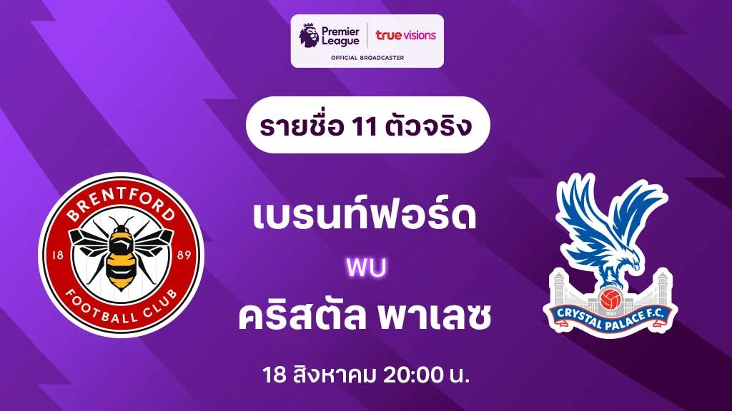 เบรนท์ฟอร์ด VS คริสตัล พาเลซ : รายชื่อ 11 ตัวจริง พรีเมียร์ลีก 2024/25 (ลิ้งก์ดูบอลสด)