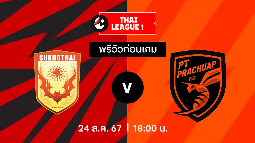 สุโขทัย VS พีที ประจวบ : พรีวิว ไทยลีก 2024/25 (ลิ้งก์ดูบอลสด)