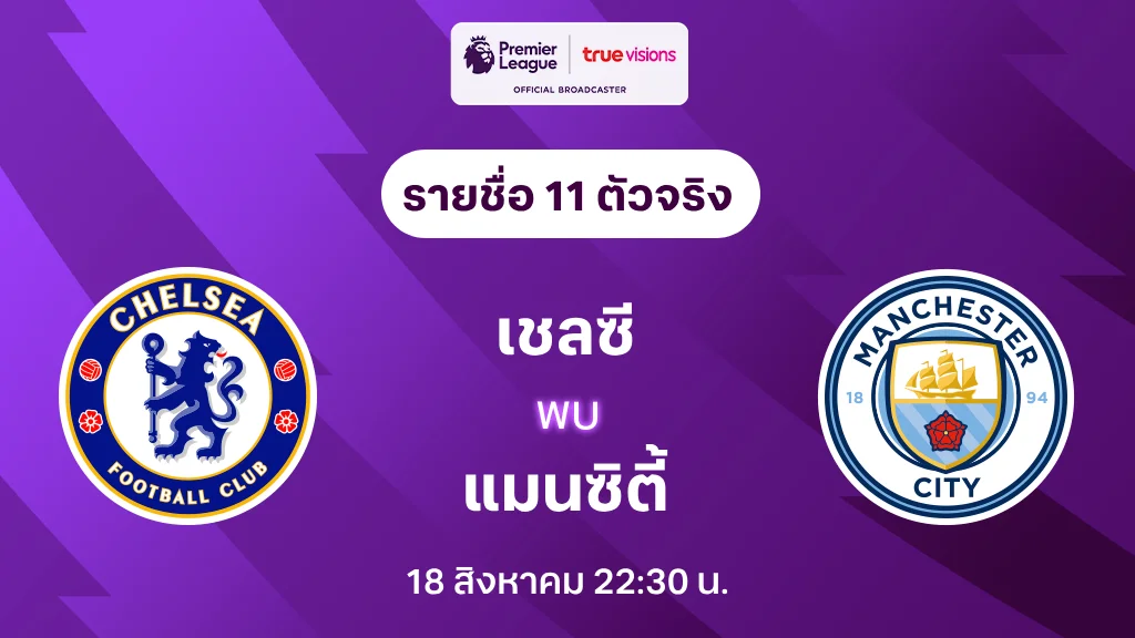 เชลซี VS แมนเชสเตอร์ ซิตี้ : รายชื่อ 11 ตัวจริง พรีเมียร์ลีก 2024/25 (ลิ้งก์ดูบอลสด)