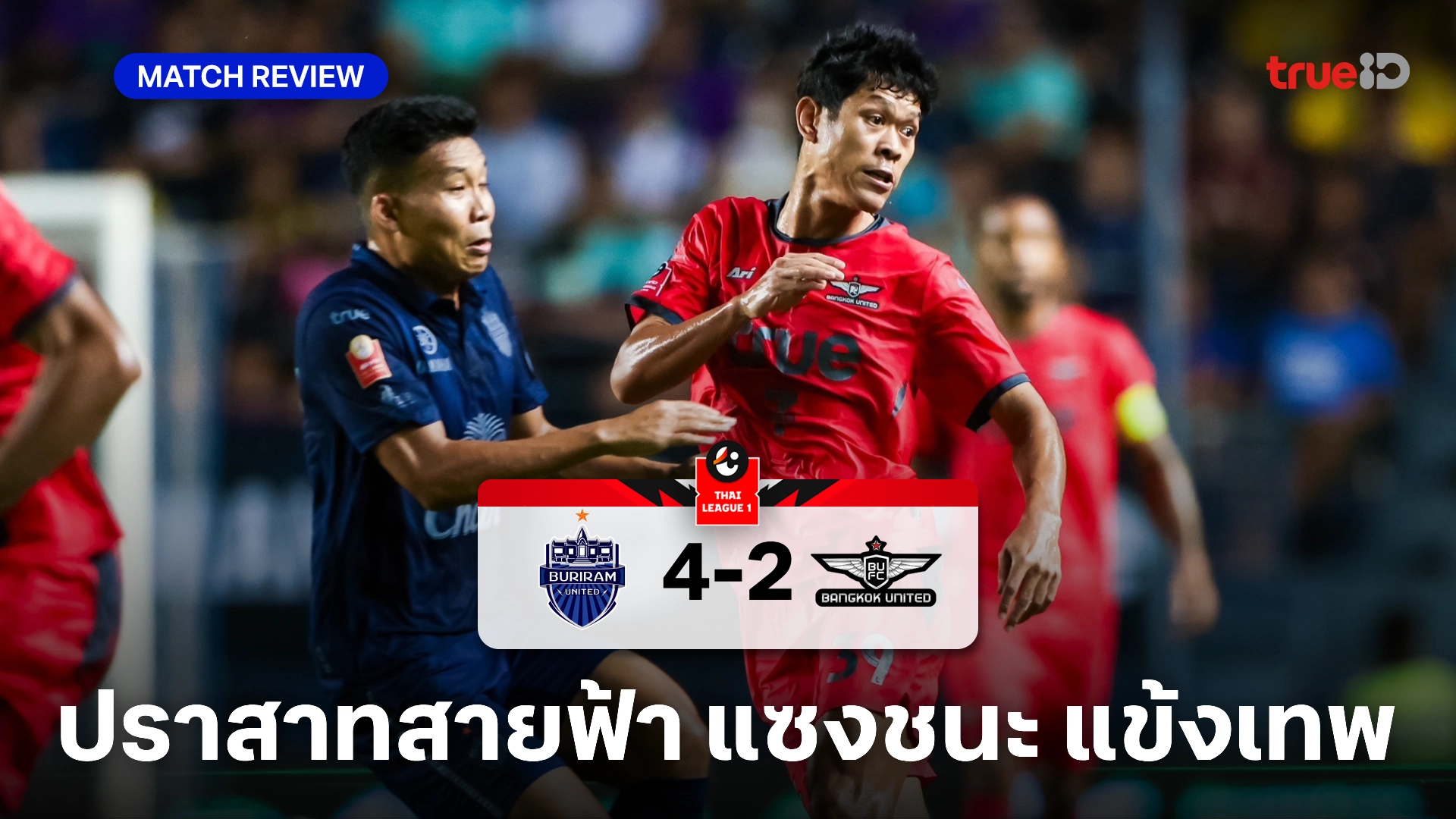 สล็อตเล่นยังไง บุรีรัมย์ VS ทรู แบงค็อก 4-2 (คลิปไฮไลท์) : ปราสาทสายฟ้า แซงชนะ แข้งเทพ