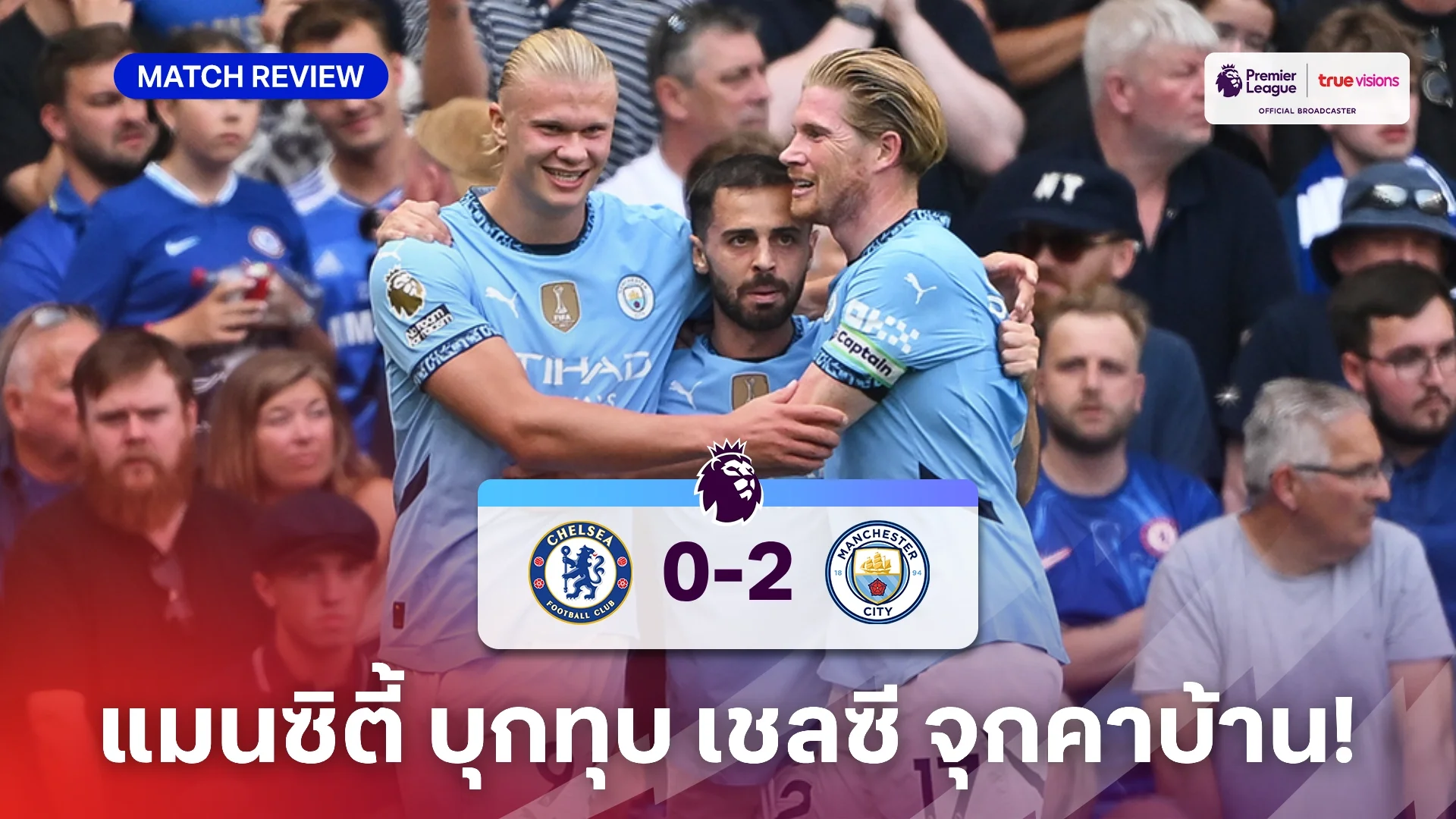 เล่นสล็อตฟรี เชลซี VS แมนซิตี้ 0-2 (คลิปไฮไลท์) : เรือใบ ฟอร์มแรงบุกสอย สิงห์บลูส์