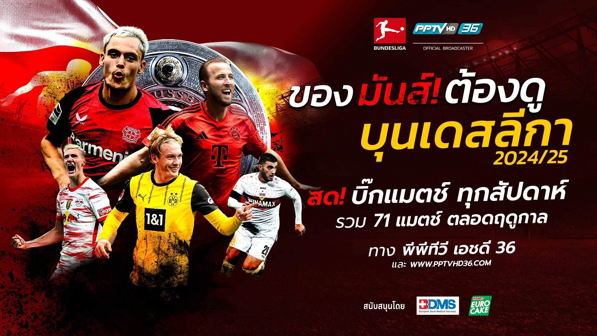 มันส์แน่! PPTV ยิงสด บุนเดสลีกา 2024/25 รวม 71 นัด ประเดิมด้วย 2 คู่เด็ด