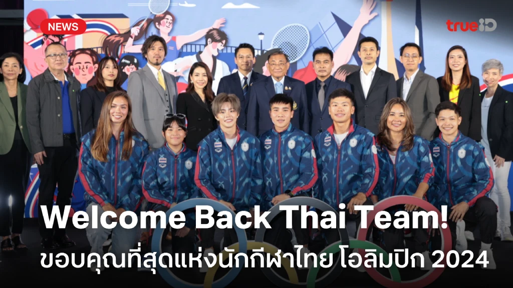 Welcome Back Thai Team ขอบคุณที่สุดแห่งนักกีฬาไทย ศึกโอลิมปิก