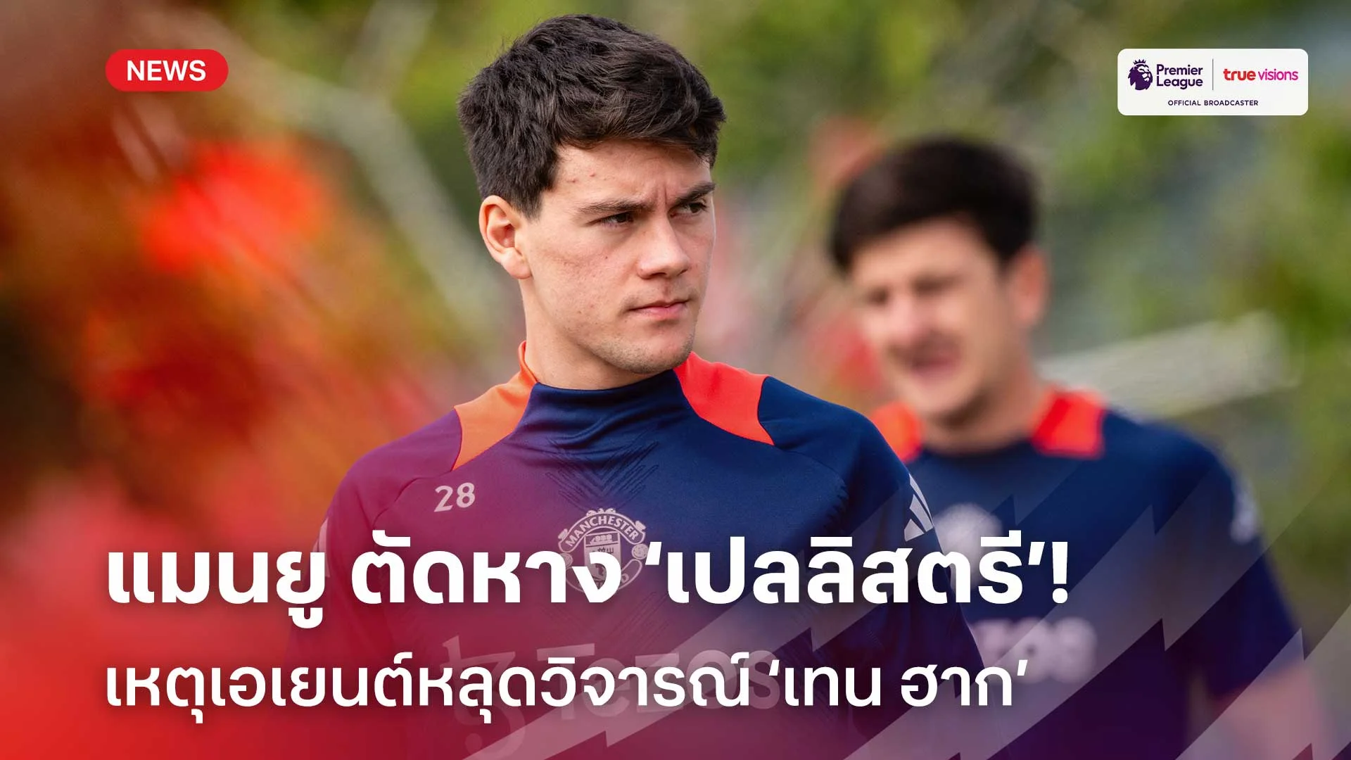 แฟนผีว่าไง?! แมนยู ตัดหาง 'เปลลิสตรี' เหตุเอเยนต์หลุดวิจารณ์ 'เทน ฮาก'