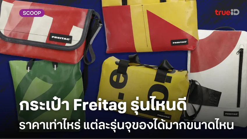 เว็บซื้อหวยบาทละ100:กระเป๋า Freitag รุ่นไหนดี ราคาเท่าไหร่ แต่ละรุ่นจุของได้มากขนาดไหน