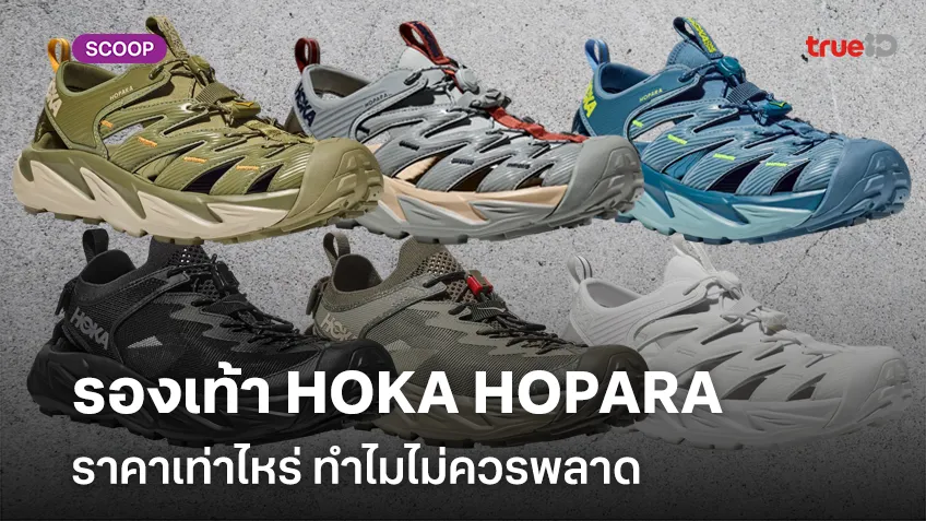 รองเท้า HOKA HOPARA ราคาเท่าไหร่ ทำไมไม่ควรพลาด พร้อมส่วนลดลูกค้าทรู