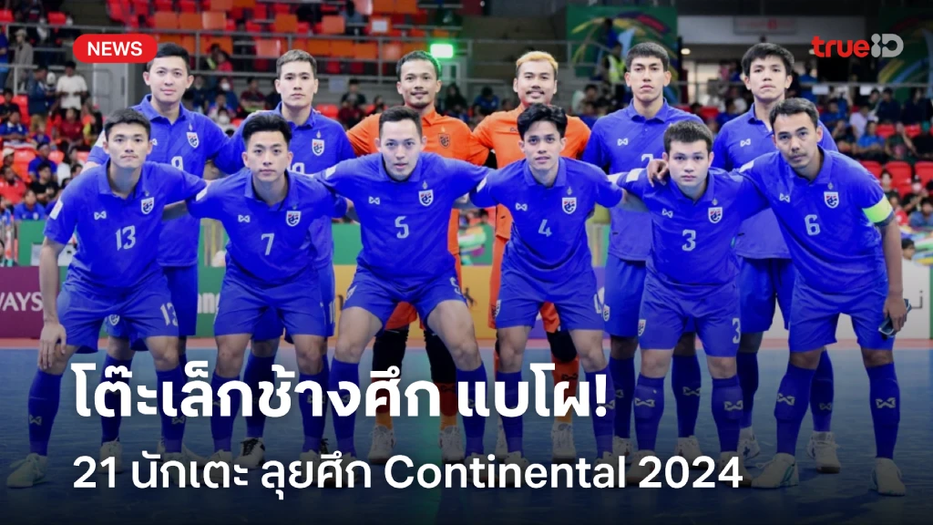 OFFICIAL : ฟุตซอลไทย ประกาศรายชื่อ 21 นักเตะ ลุยศึก Continental 2024