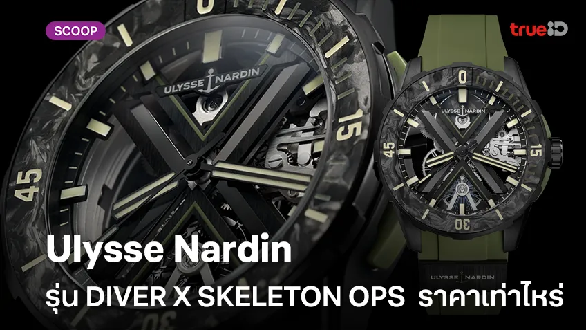 เปิดเสปค Ulysse Nardin รุ่น DIVER X SKELETON OPS วัสดุสุดล้ำ ราคาเท่าไหร่