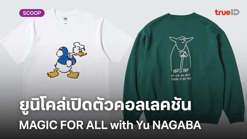 ยูนิโคล่เปิดตัวคอลเลคชัน MAGIC FOR ALL with Yu NAGABA