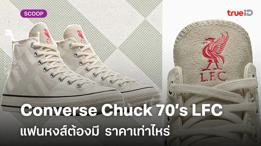 แฟนหงส์ต้องมี ยลโฉม Converse Chuck 70’s Liverpool ราคาเท่าไหร่