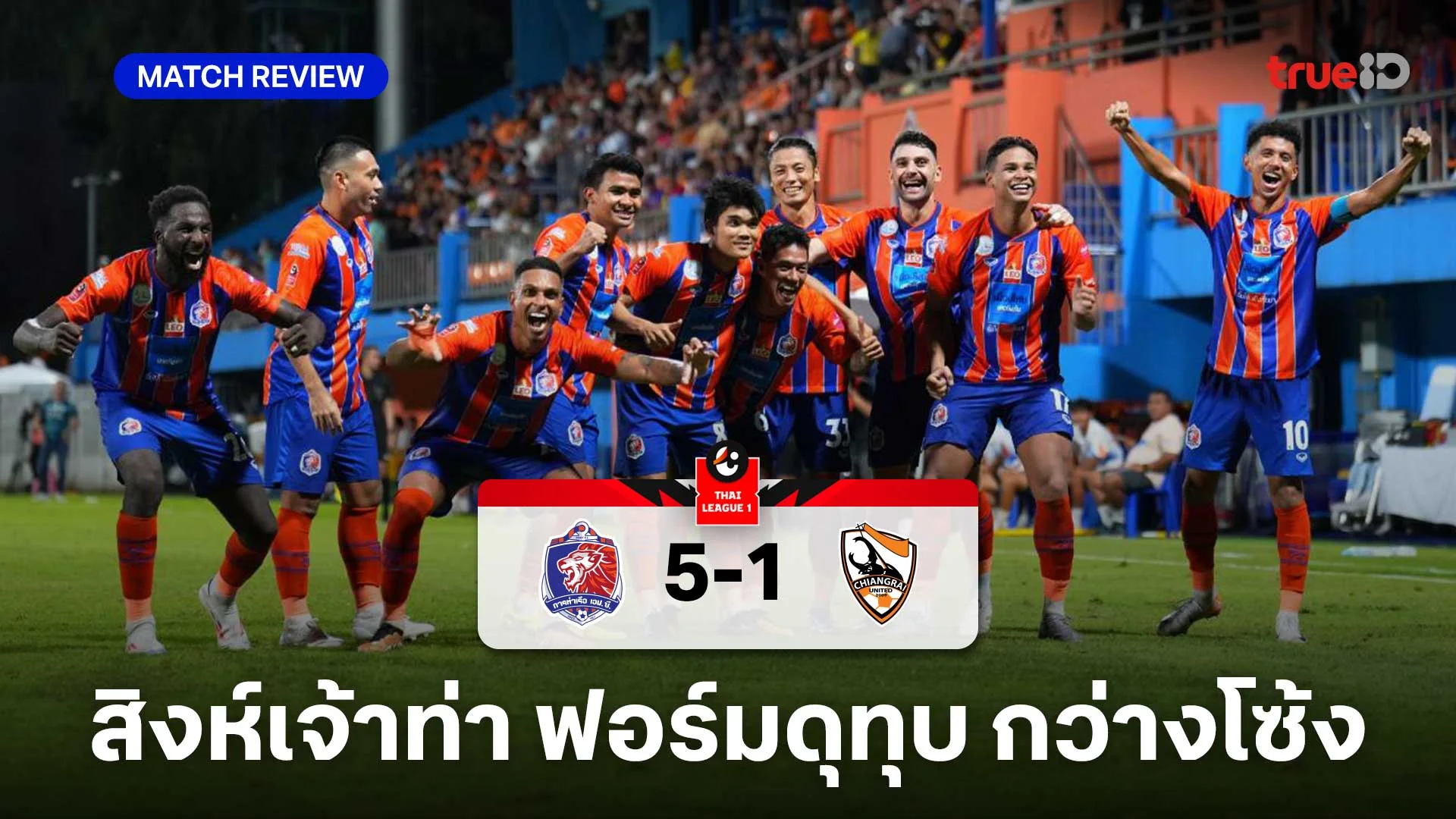 การท่าเรือ VS สิงห์ เชียงราย 5-1 (คลิปไฮไลท์) : สิงห์เจ้าท่า ฟอร์มดุทุบ กว่างโซ้ง