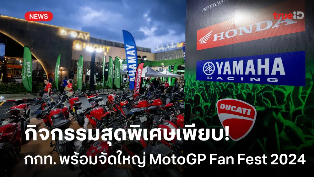 แฟนโมโตจีพีเฮ! กกท.จัดใหญ่ MotoGP Fan Fest 2024 ส่งมอบประสบการณ์สุดล้ำ