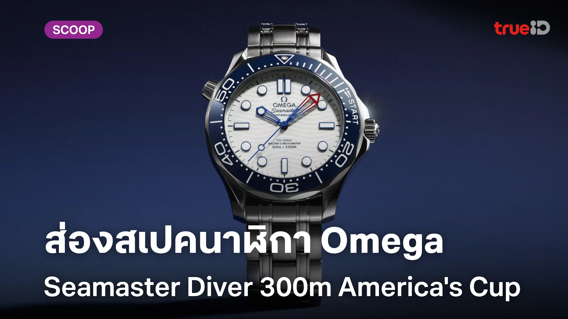 ส่องสเปคนาฬิกา Omega Seamaster Diver 300m America's Cup