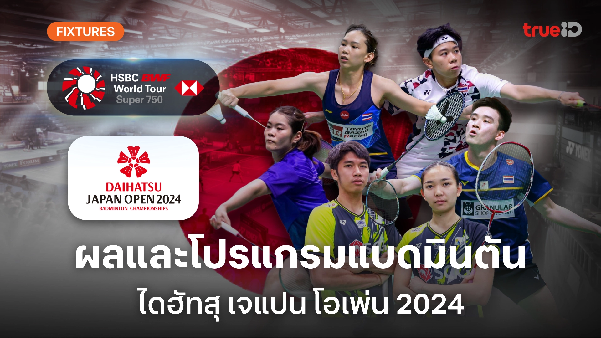 ผลและโปรแกรม แบดมินตัน 'เจแปน โอเพ่น 2024' ของนักกีฬาไทย (ลิ้งก์ดูสด)