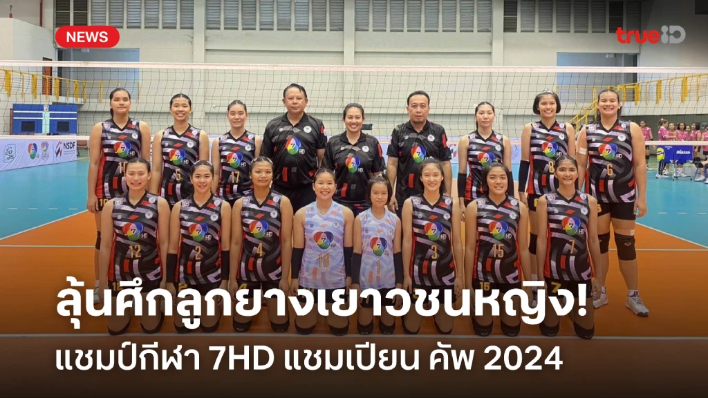 ช่อง 7HD ยิงสด ศึกลูกยางเยาวชนหญิง แชมป์กีฬา 7HD แชมเปียน คัพ 2024