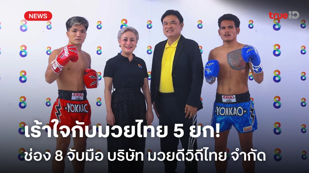 ช่อง 8 จับมือ บริษัท มวยดีวิถีไทย จำกัด ชูคอนเทนต์มวยไทย 5 ยก