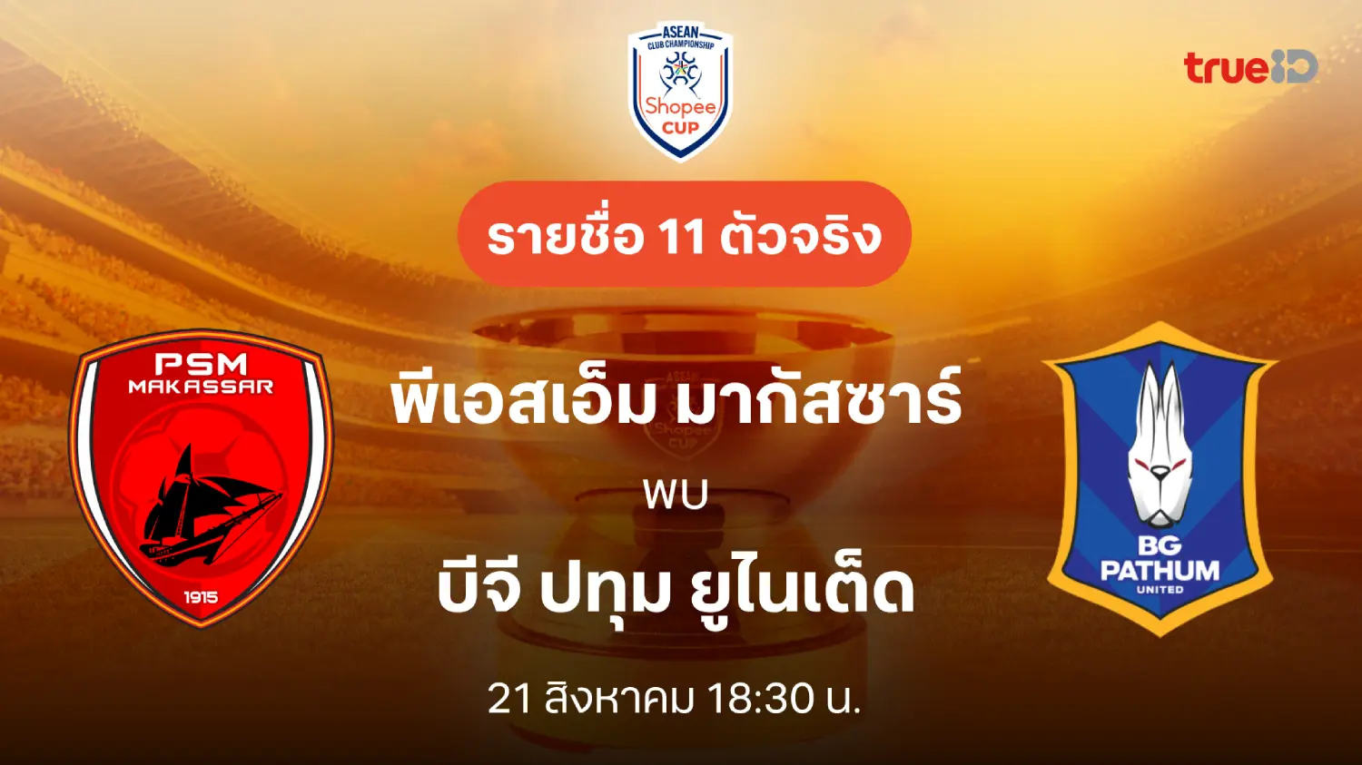 พีเอสเอ็ม มากัสซาร์ VS บีจี ปทุม : รายชื่อ 11 ตัวจริง Shopee Cup 2024/25 (ลิ้งก์ดูบอลสด)