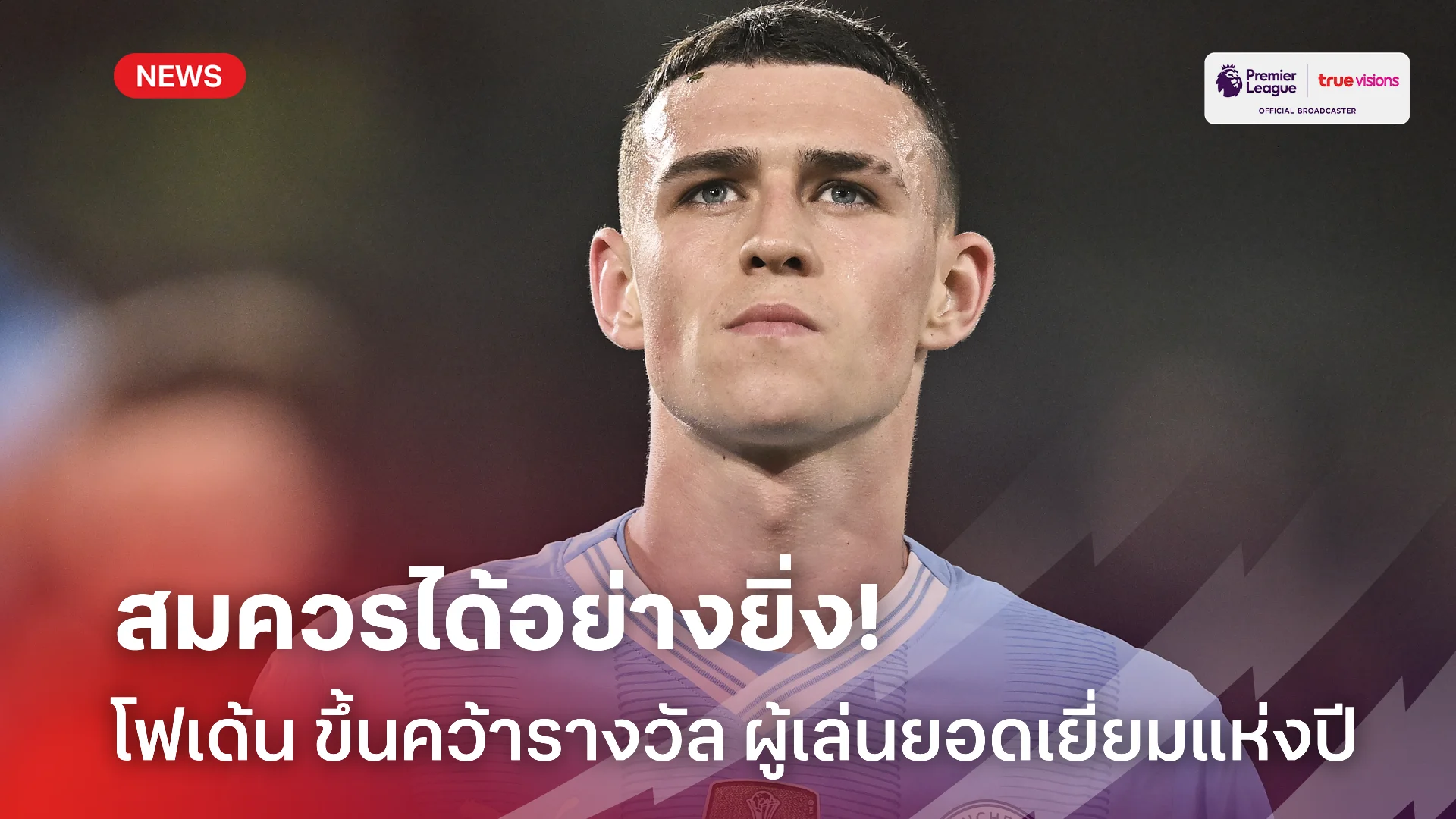 เจ๋งจริง.! โฟเด้น' ผงาดคว้ารางวัล ผู้เล่นยอดเยี่ยมแห่งปี ของพีเอฟเอ เจ๋งจริง.! โฟเด้น' ผงาดคว้ารางวัล ผู้เล่นยอดเยี่ยมแห่งปี ของพีเอฟเอ