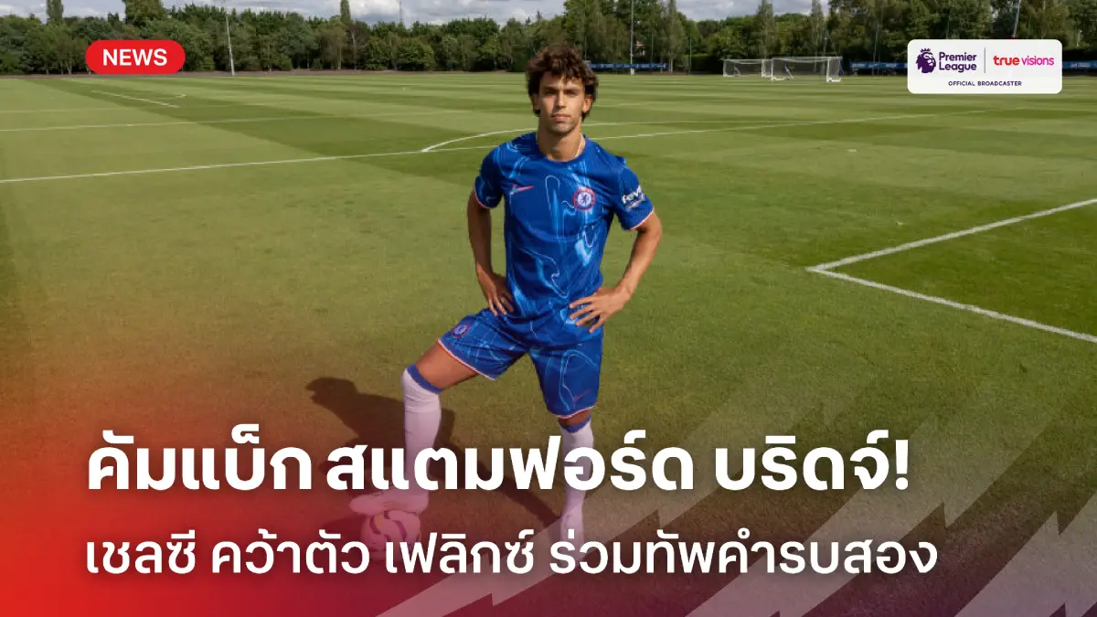 OFFICIAL : เชลซี ประกาศคว้าตัว 'เฟลิกซ์' ร่วมทัพรอบสอง