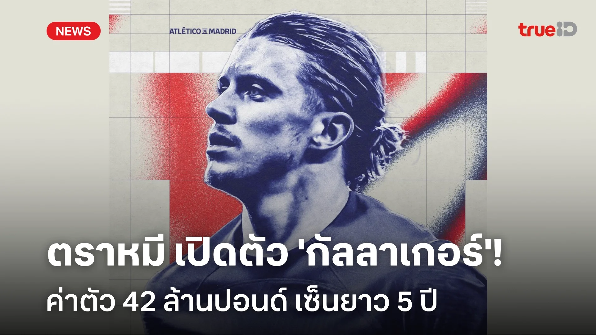 OFFICIAL : เชลซี ปล่อย คอเนอร์ กัลลาเกอร์ ซบ แอต.มาดริด ค่าตัว 42 ลป.