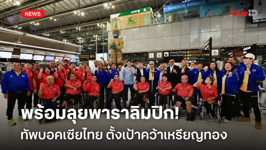 มั่นใจ!! ทัพบอคเซียไทย ตั้งเป้าคว้าเหรียญทอง พาราลิมปิกเกมส์ 2024