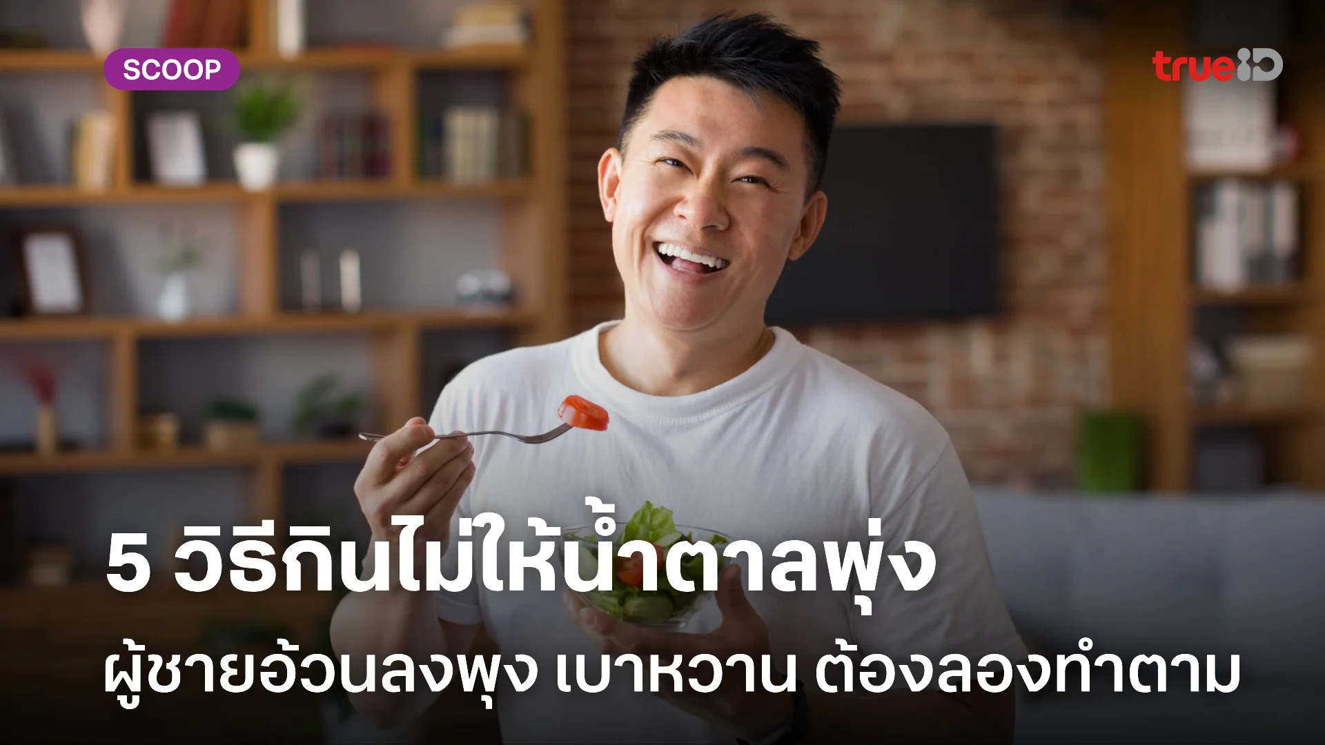 5 วิธีกินไม่ให้น้ำตาลพุ่ง ผู้ชายอ้วนลงพุง เบาหวาน ต้องลองทำตาม