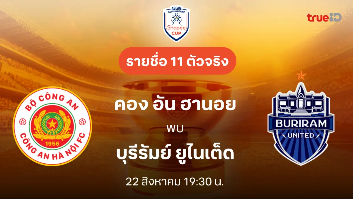 คอง อัน ฮานอย VS บุรีรัมย์ : รายชื่อ 11 ตัวจริง Shopee Cup 2024/25 (ลิ้งก์ดูบอลสด)