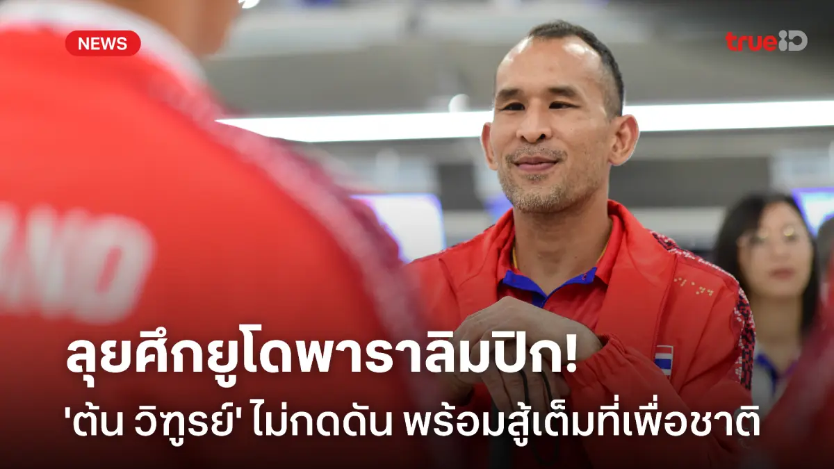 galaxy plus สล็อต ไม่กดดัน! 'ต้น วิฑูรย์' นักกีฬาพารายูโดทีมชาติไทย พร้อมลุยปารีสเกมส์