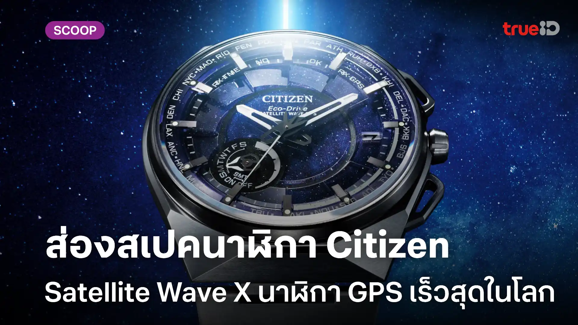 ส่องสเปคนาฬิกา Citizen Satellite Wave X นาฬิกา GPS ที่เร็วที่สุดในโลก