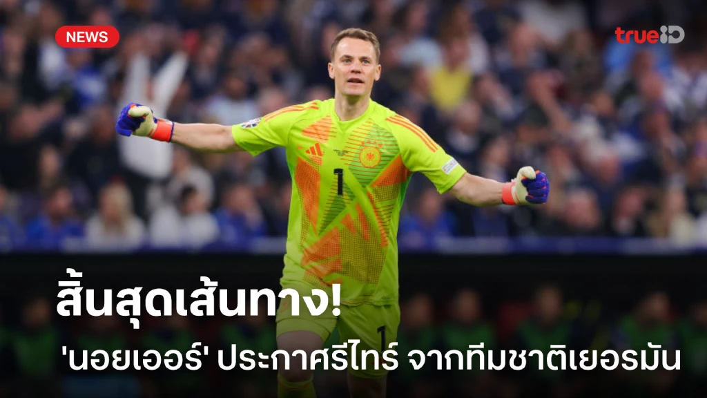 OFFICIAL! 'นอยเออร์' ประกาศรีไทร์ จากการรับใช้ทีมชาติเยอรมนี