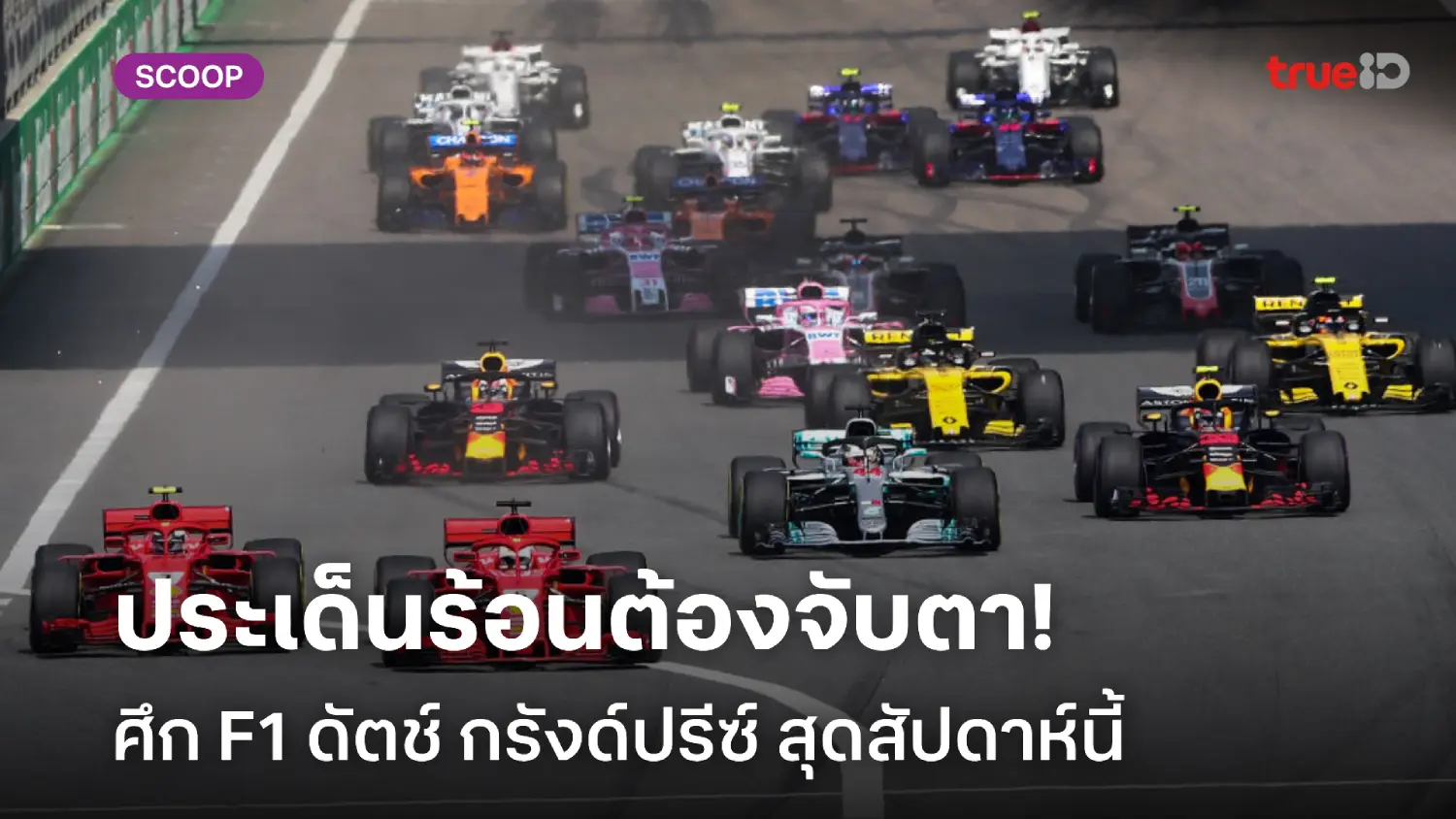 แฟน F1 ต้องไม่พลาด! สิ่งที่น่าติดตามใน 'ดัตช์ กรังด์ปรีซ์' สัปดาห์นี้