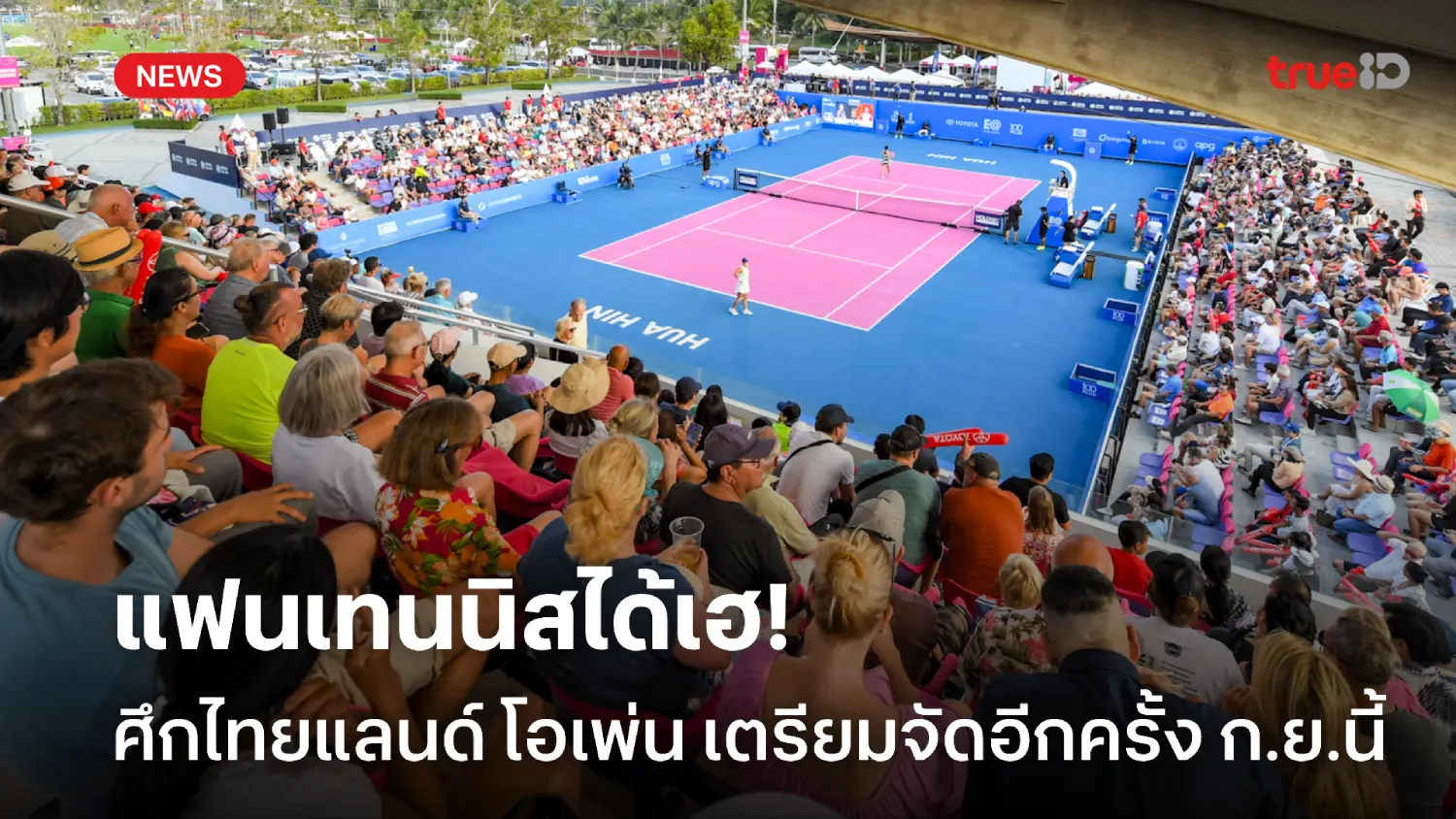 กระแสดี! เทนนิส WTA ไทยแลนด์ โอเพ่น พร้อมจัดอีกครั้ง ก.ย.นี้ที่หัวหิน