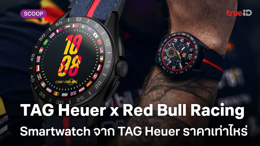 เปิดโฉม TAG Heuer Connected Calibre E4 x Oracle Red Bull Racing Edition ราคาเท่าไหร่