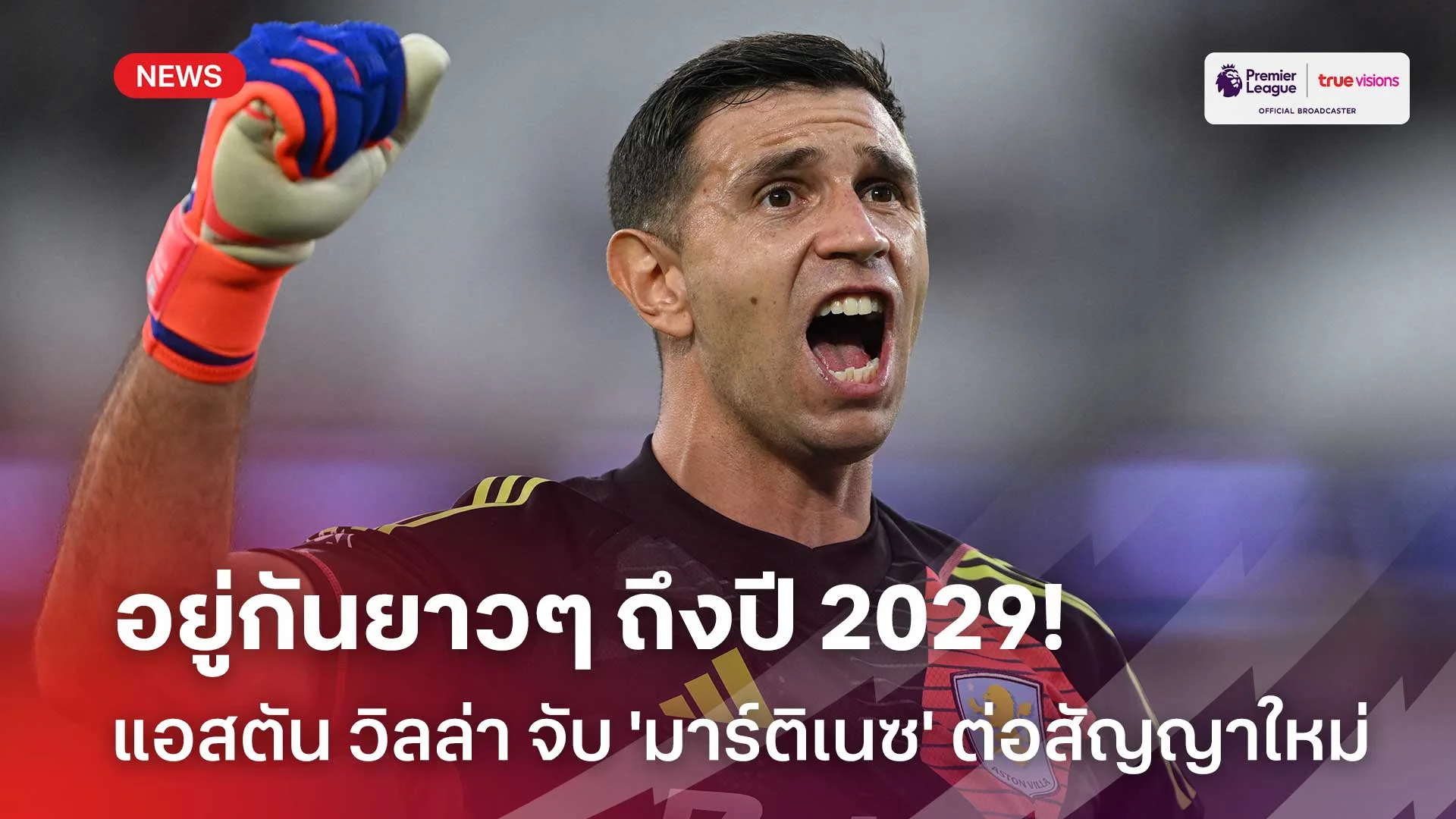 อยู่กันยาวๆ!! แอสตัน วิลล่า จับ 'มาร์ติเนซ' ต่อสัญญาเฝ้าเสาถึงปี 2029