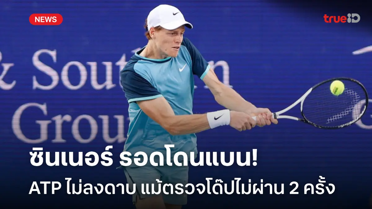 รอดไป! ATP ไม่ลงดาบแบน ซินเนอร์ แม้ไม่ผ่านตรวจโด๊ป 2 ครั้ง