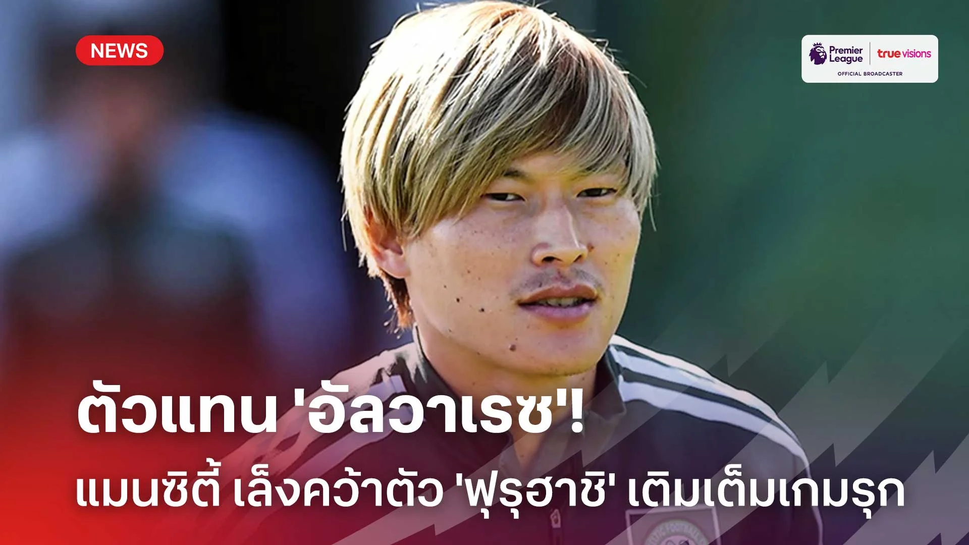 ตัวแทน 'อัลวาเรซ'!! แมนซิตี้ เล็งคว้าตัว 'ฟุรุฮาชิ' เติมเต็มเกมรุก