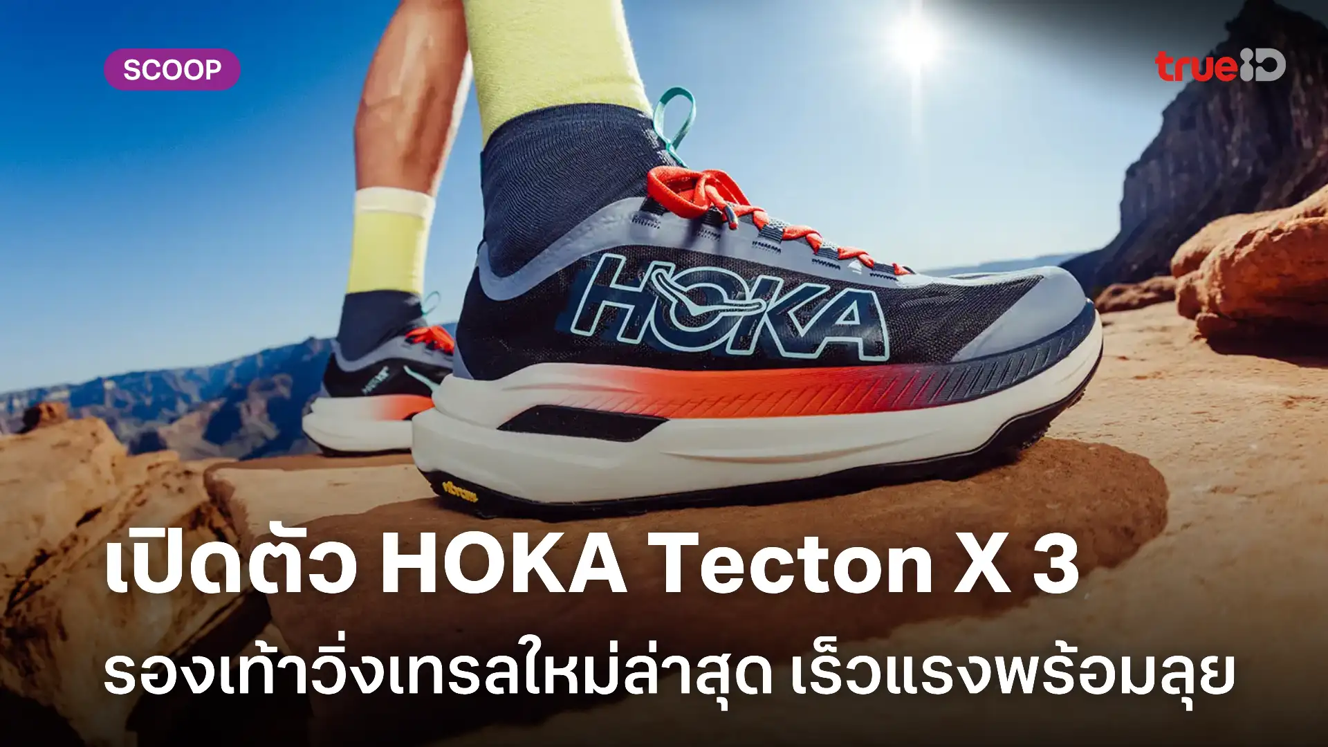 เปิดตัว HOKA Tecton X 3 รองเท้าวิ่งเทรลใหม่ล่าสุด เร็วแรงพร้อมลุย