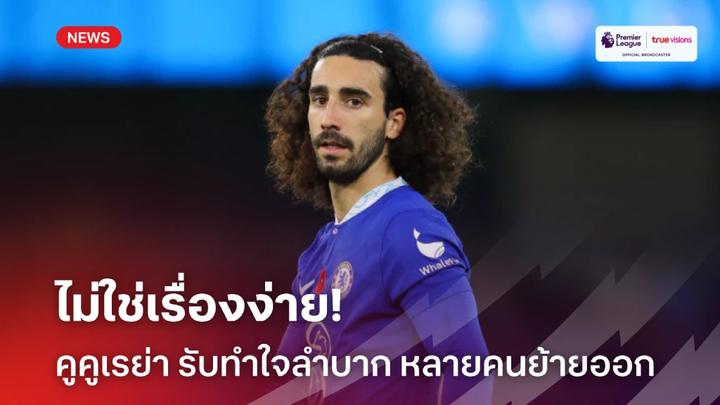 สล็อตรับเครดิตฟรี ทำใจลำบาก! คูคูเรย่า รับไม่ใช่เรื่องง่าย แข้งหลักหลายรายย้ายออก