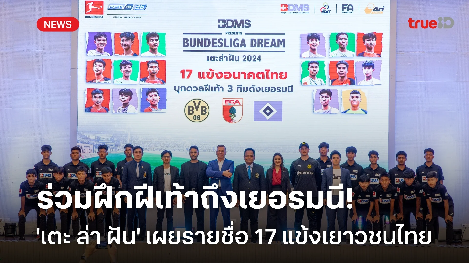 โครงการ เตะ ล่า ฝัน ประกาศ 17 รายชื่อนักเตะเยาวชนไทยร่วมโครงการรุ่นที่ 2