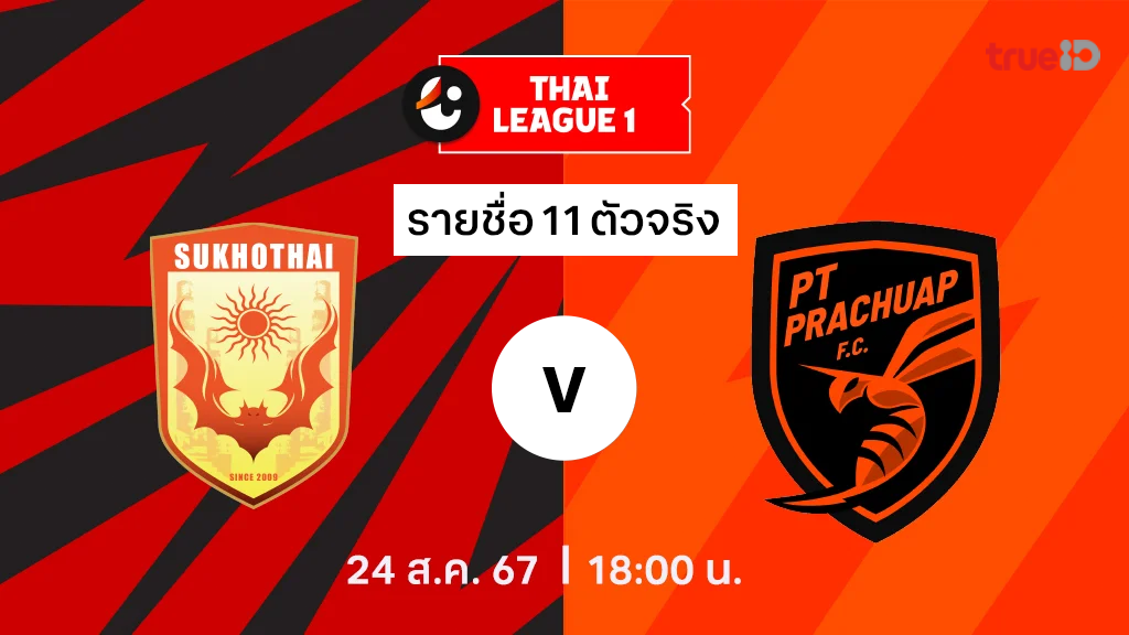 สุโขทัย VS พีที ประจวบ : รายชื่อ 11 ตัวจริง ไทยลีก 2024/25 (ลิ้งก์ดูบอลสด)