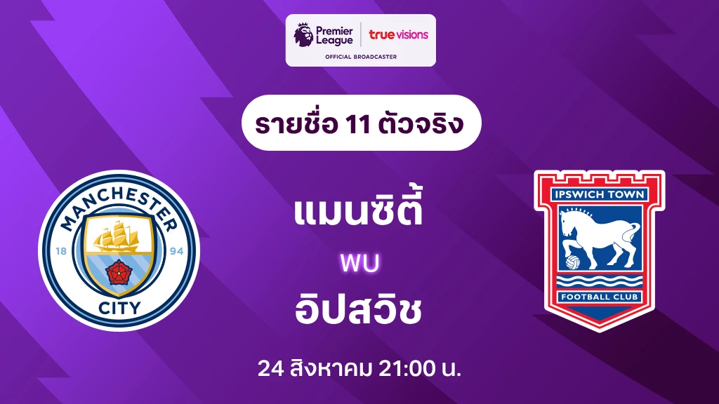 แมนซิตี้ VS อิปสวิช : รายชื่อ 11 ตัวจริง พรีเมียร์ลีก 2024/25 (ลิ้งก์ดูบอลสด)