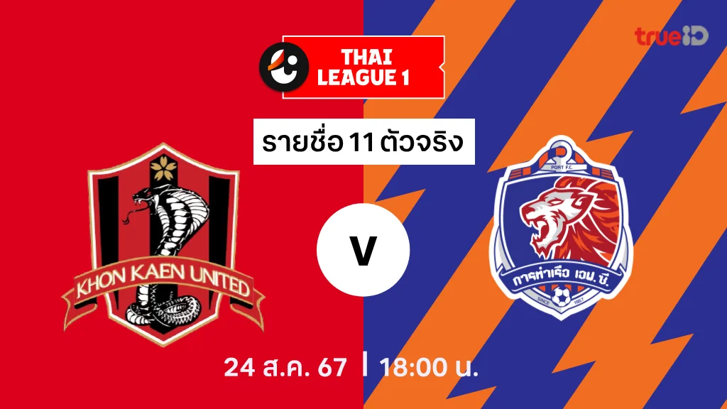 scb711 ขอนแก่น VS การท่าเรือ : รายชื่อ 11 ตัวจริง ไทยลีก 2024/25 (ลิ้งก์ดูบอลสด)