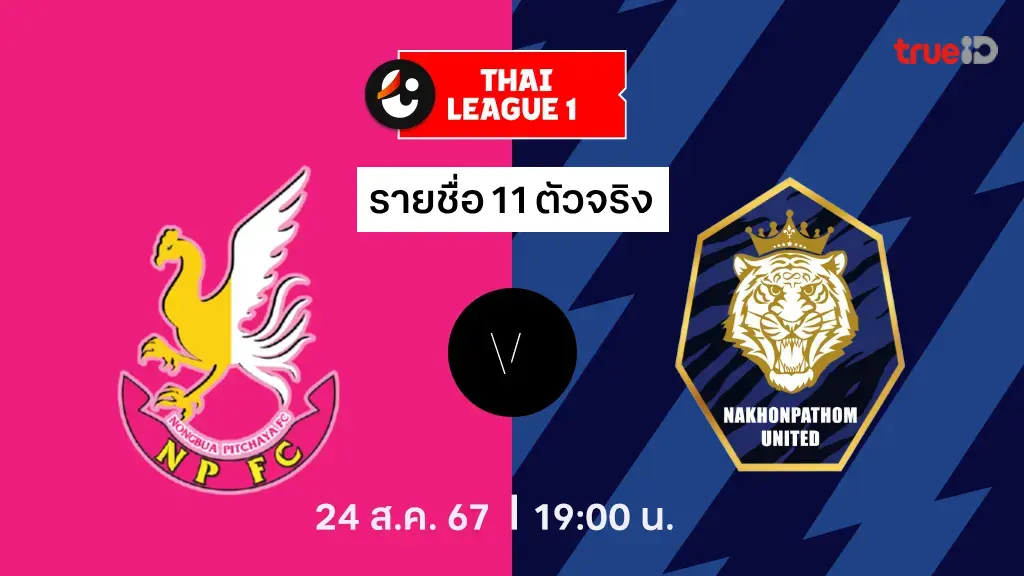 หนองบัว พิชญ VS นครปฐม : รายชื่อ 11 ตัวจริง ไทยลีก 2024/25 (ลิ้งก์ดูบอลสด)