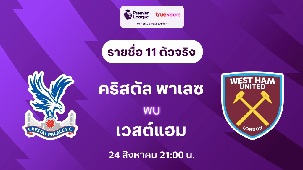 คริสตัล พาเลซ VS เวสต์แฮม : รายชื่อ 11 ตัวจริง พรีเมียร์ลีก 2024/25 (ลิ้งก์ดูบอลสด)