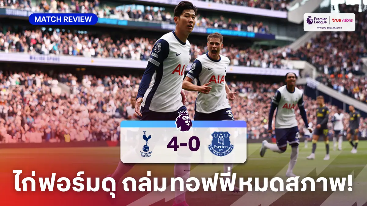 สเปอร์ส VS เอฟเวอร์ตัน 4-0 (คลิปไฮไลท์) : 'ซน' ซัดเบิ้ลพา ไก่ ไล่ถล่ม ทอฟฟี่