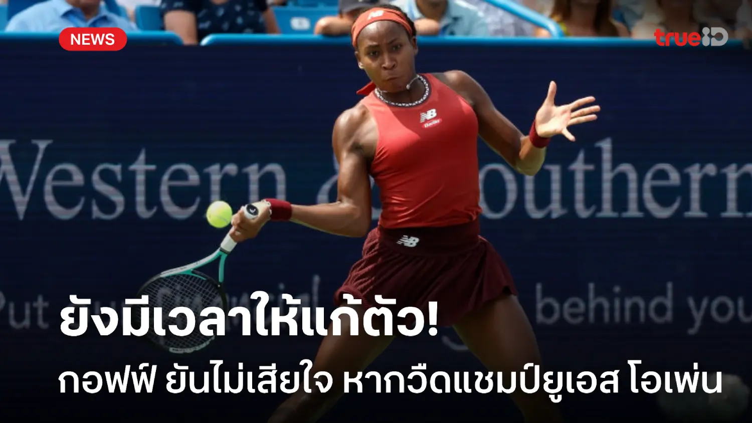 สล็อตที่ดีที่สุด ยังมีโอกาสอีกเยอะ! กอฟฟ์ ไม่เสียใจ ถ้าปีนี้พลาดแชมป์ ยูเอส โอเพ่น