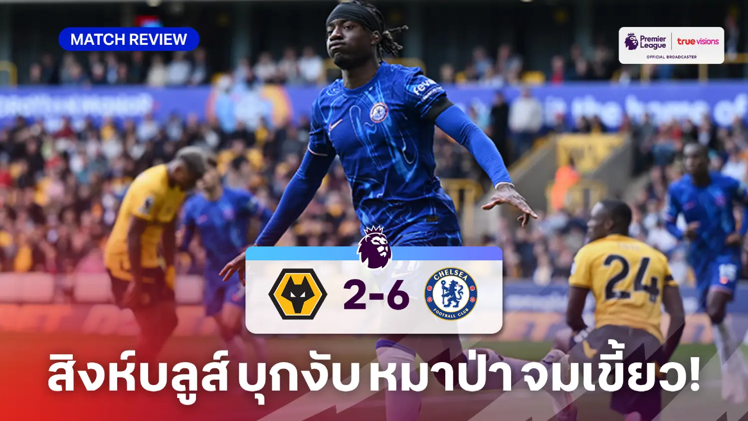 วูล์ฟแฮมป์ตัน VS เชลซี 2-6 (คลิปไฮไลท์) : 'มาดูเอเก้' แฮตทริกพา สิงห์บลูส์ ขย้ำ หมาป่า