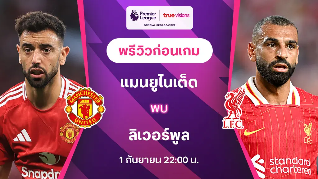 แมนยู VS ลิเวอร์พูล : พรีวิว พรีเมียร์ลีก 2024/25 (ลิ้งก์ดูบอลสด)