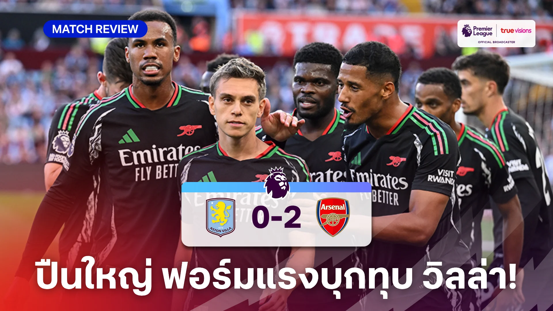 แอสตัน วิลล่า VS อาร์เซน่อล 0-2 (คลิปไฮไลท์) : ปืนใหญ่ สุดโหดบุกเชือด วิลล่า