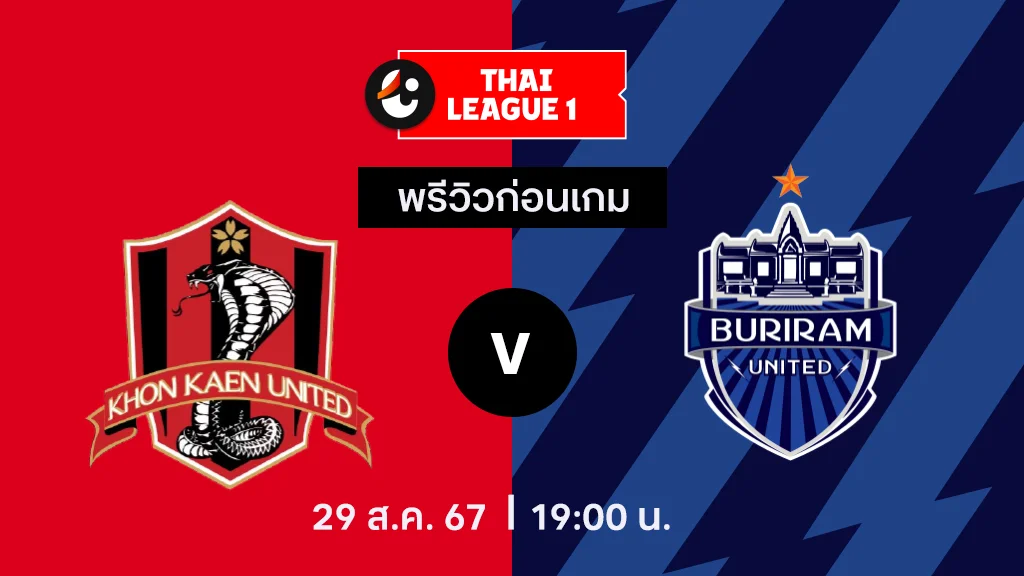 ขอนแก่น VS บุรีรัมย์ : พรีวิว ไทยลีก 2024/25 (ลิ้งก์ดูบอลสด)